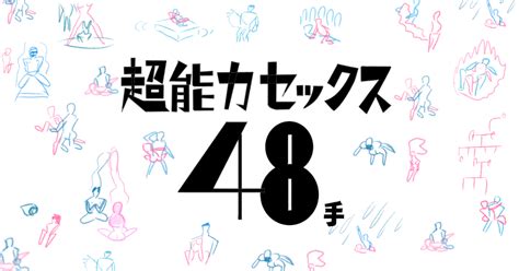 セックス体位イラスト|【初級〜上級まで】セックスの体位48手のすべてをイラスト付き。